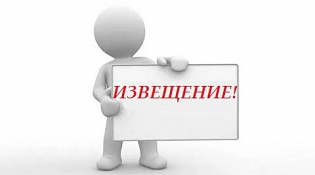 Извещение